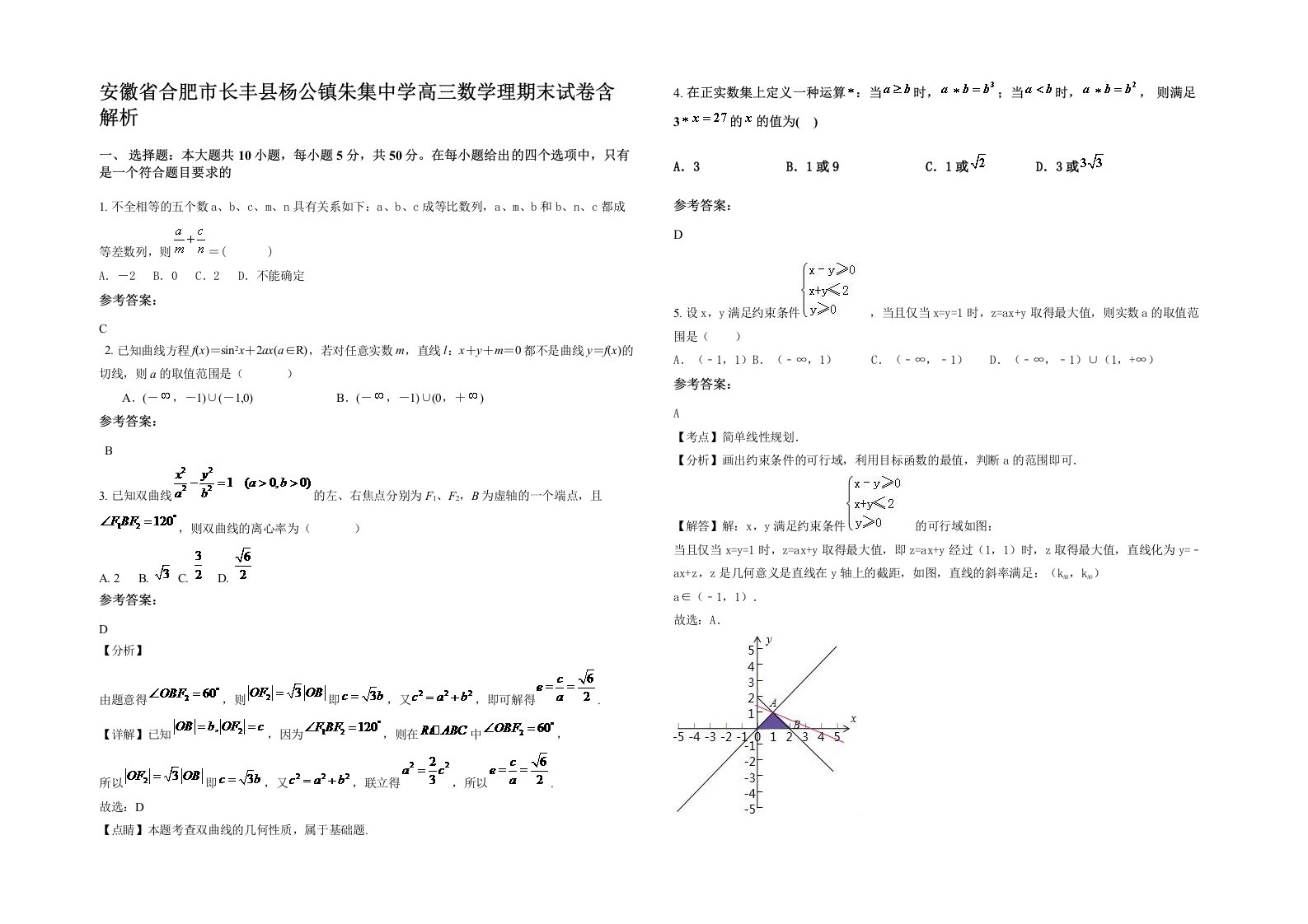 安徽省合肥市长丰县杨公镇朱集中学高三数学理期末试卷含解析