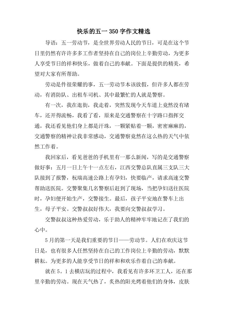 快乐的五一350字作文