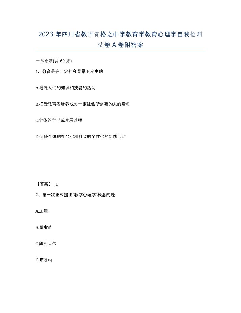 2023年四川省教师资格之中学教育学教育心理学自我检测试卷A卷附答案