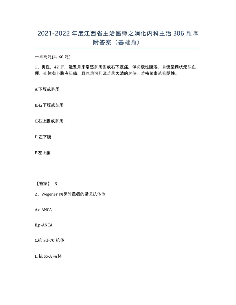 2021-2022年度江西省主治医师之消化内科主治306题库附答案基础题