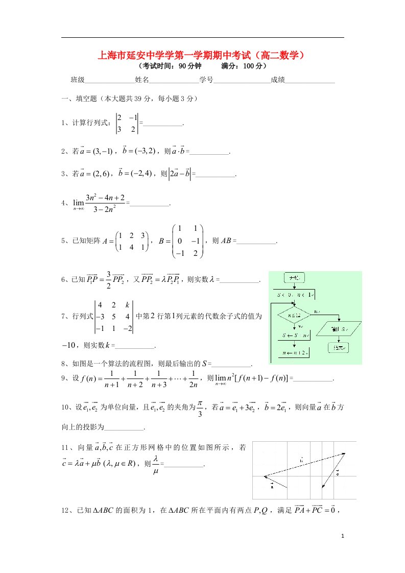 上海市延安中学高二数学上学期期中试题沪教版