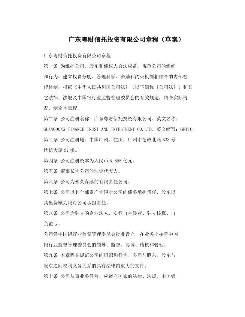 广东粤财信托投资有限公司章程（草案）