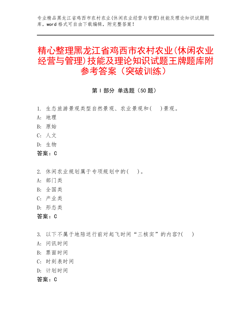 精心整理黑龙江省鸡西市农村农业(休闲农业经营与管理)技能及理论知识试题王牌题库附参考答案（突破训练）