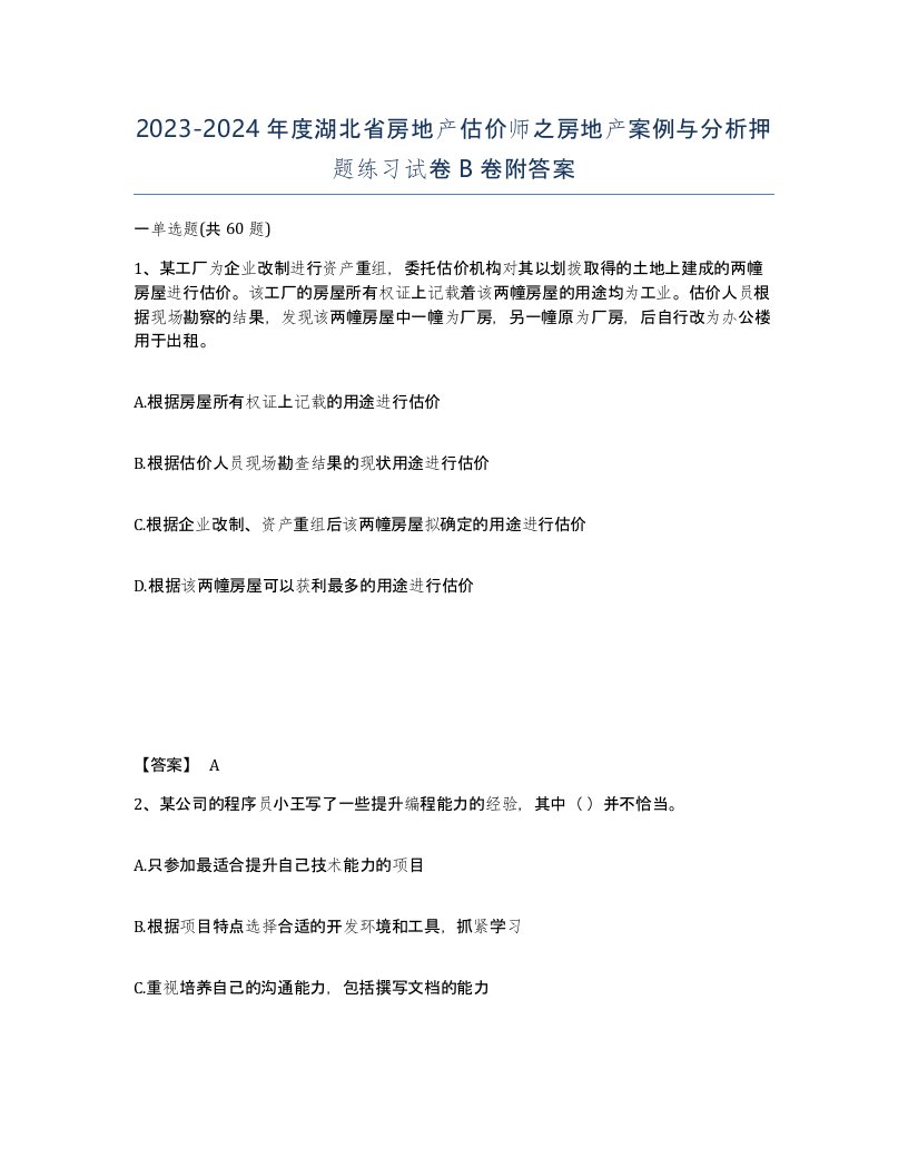 2023-2024年度湖北省房地产估价师之房地产案例与分析押题练习试卷B卷附答案