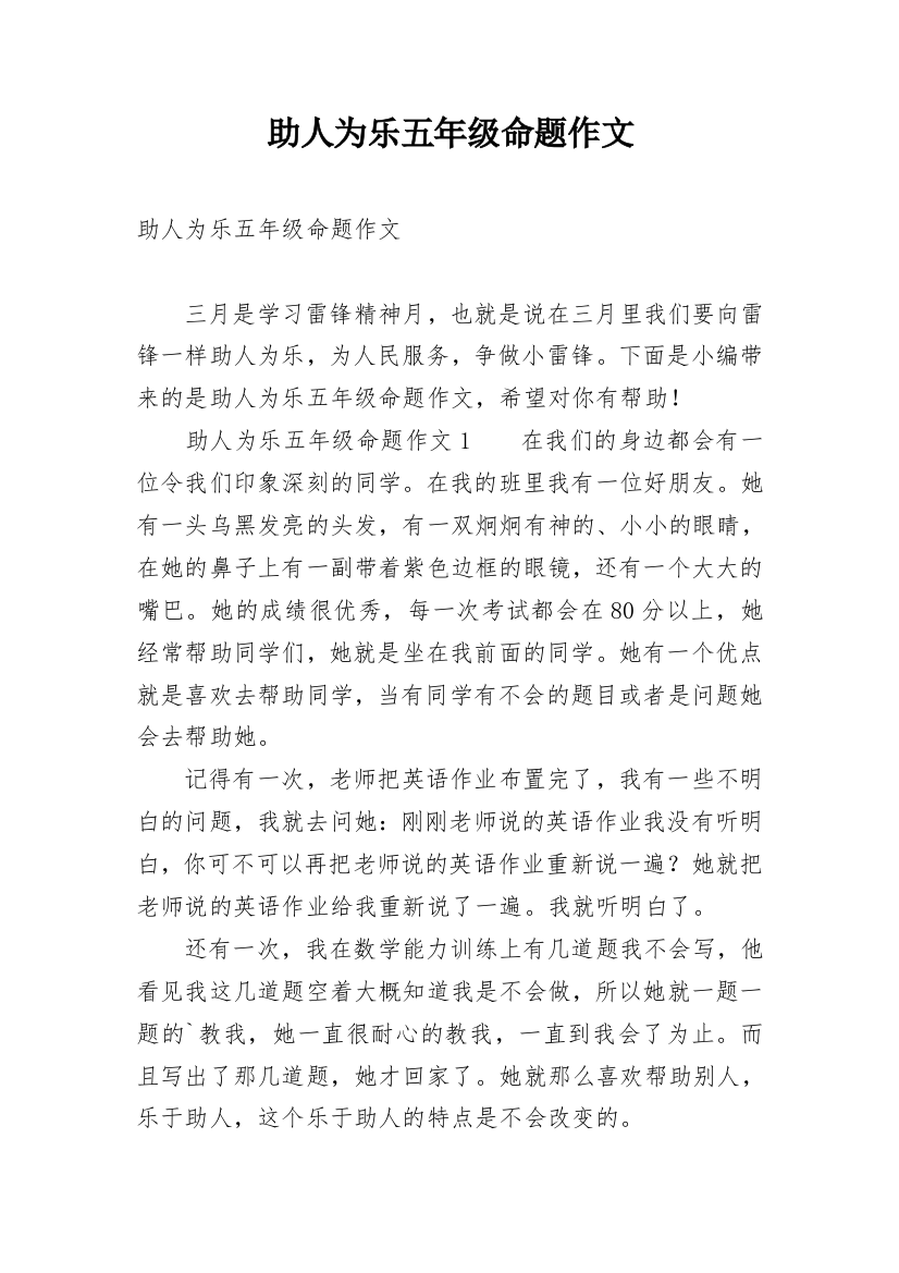 助人为乐五年级命题作文