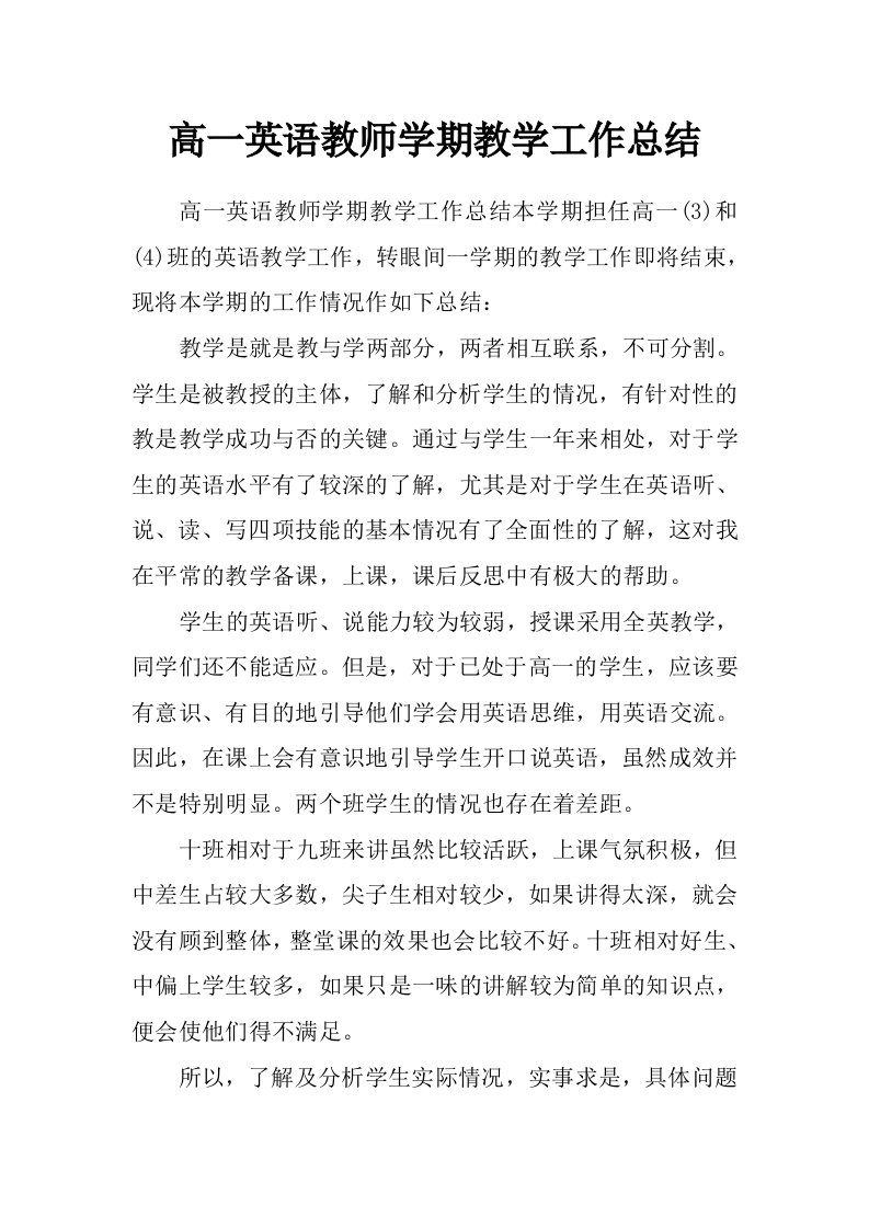 高一英语教师学期教学工作总结