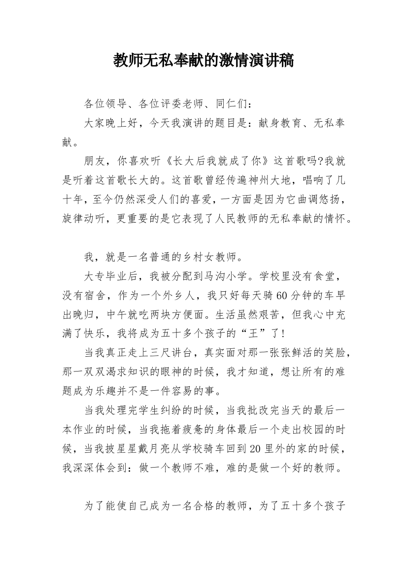 教师无私奉献的激情演讲稿