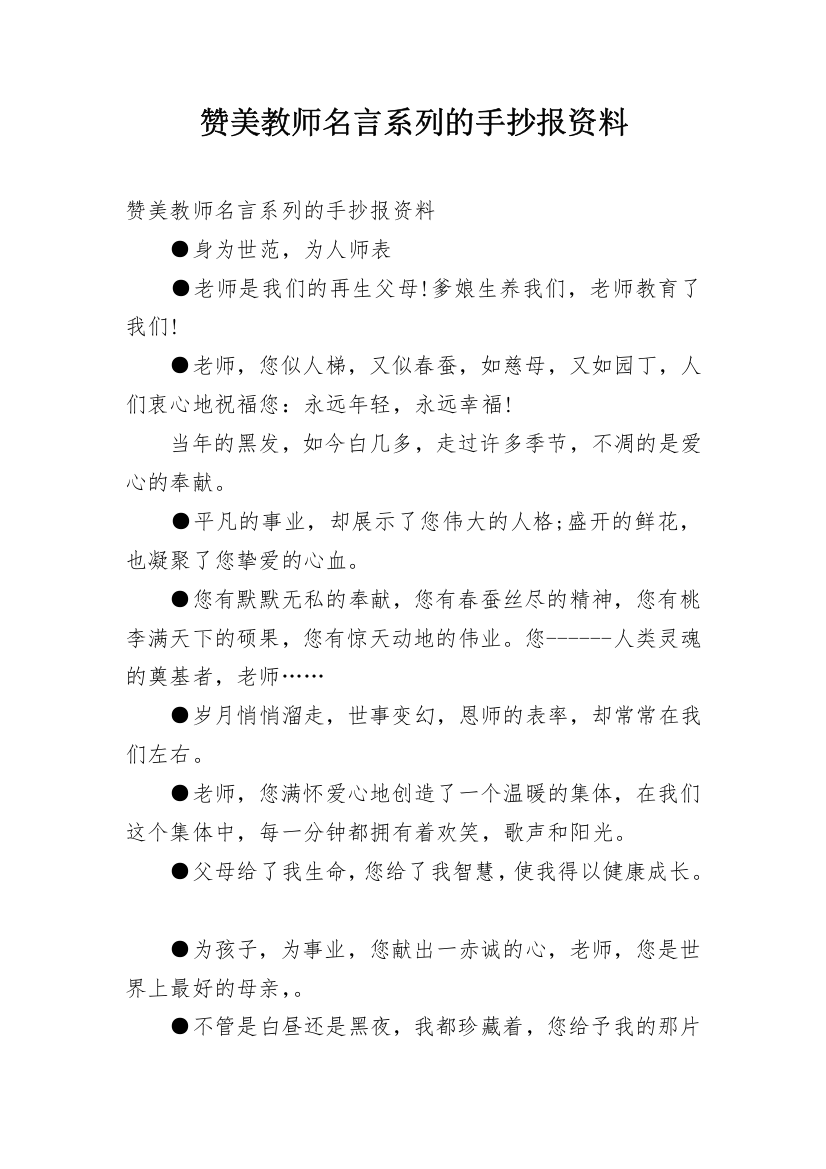 赞美教师名言系列的手抄报资料