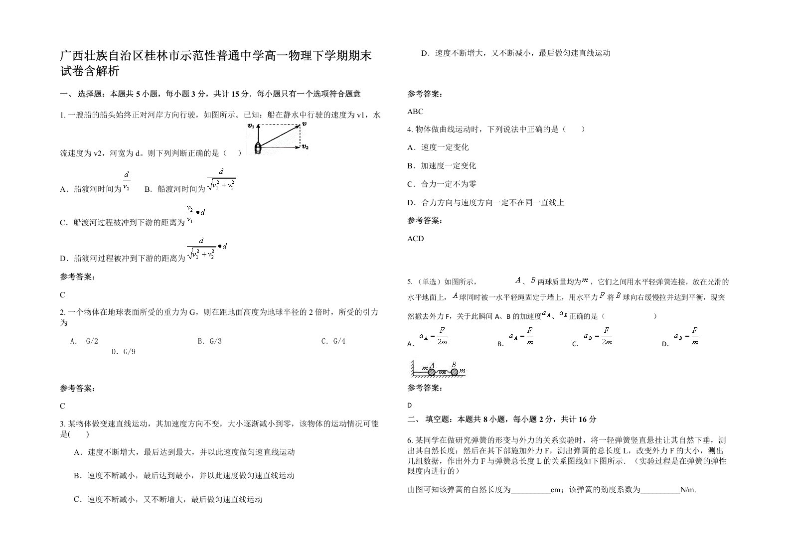 广西壮族自治区桂林市示范性普通中学高一物理下学期期末试卷含解析