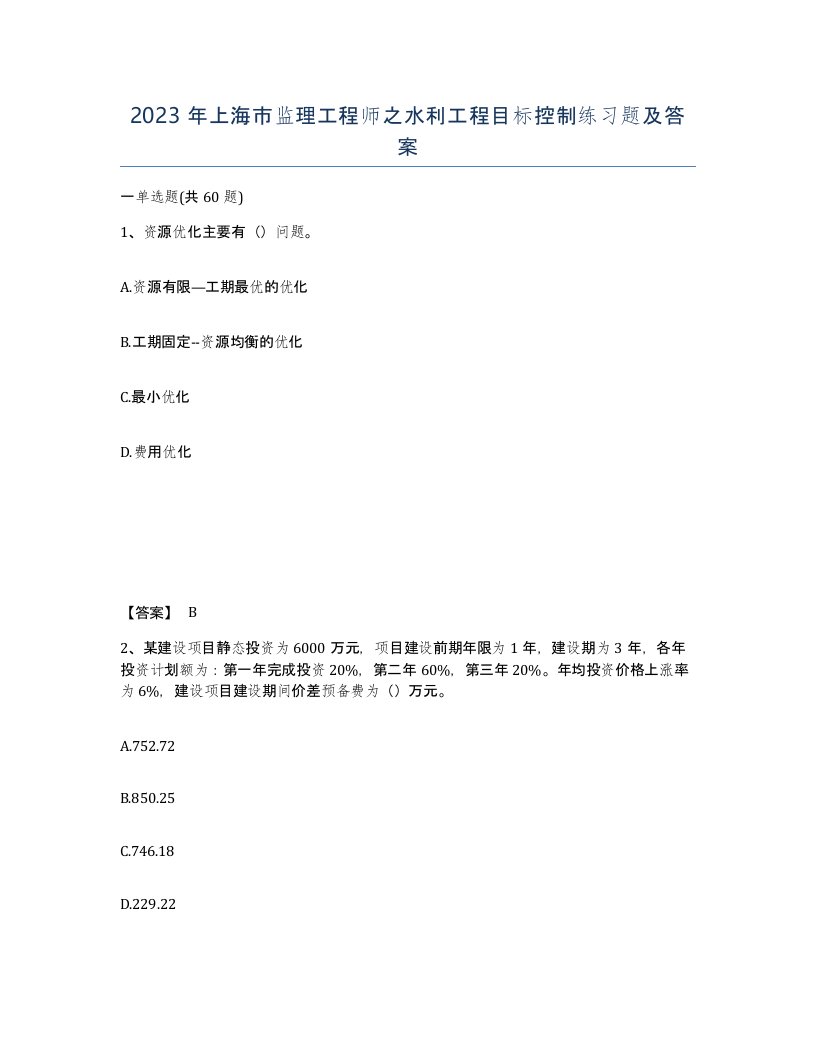 2023年上海市监理工程师之水利工程目标控制练习题及答案