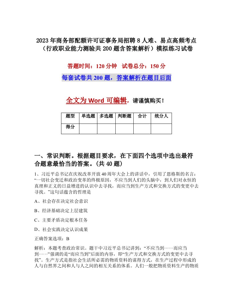 2023年商务部配额许可证事务局招聘8人难易点高频考点行政职业能力测验共200题含答案解析模拟练习试卷