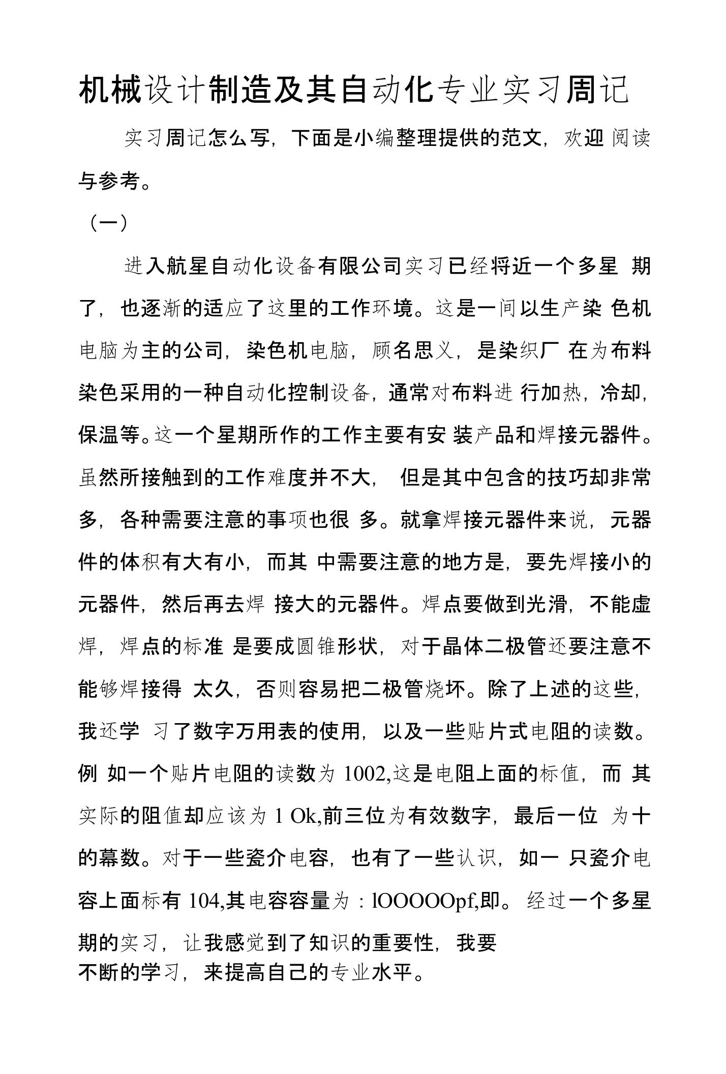 机械设计制造及其自动化专业实习周记