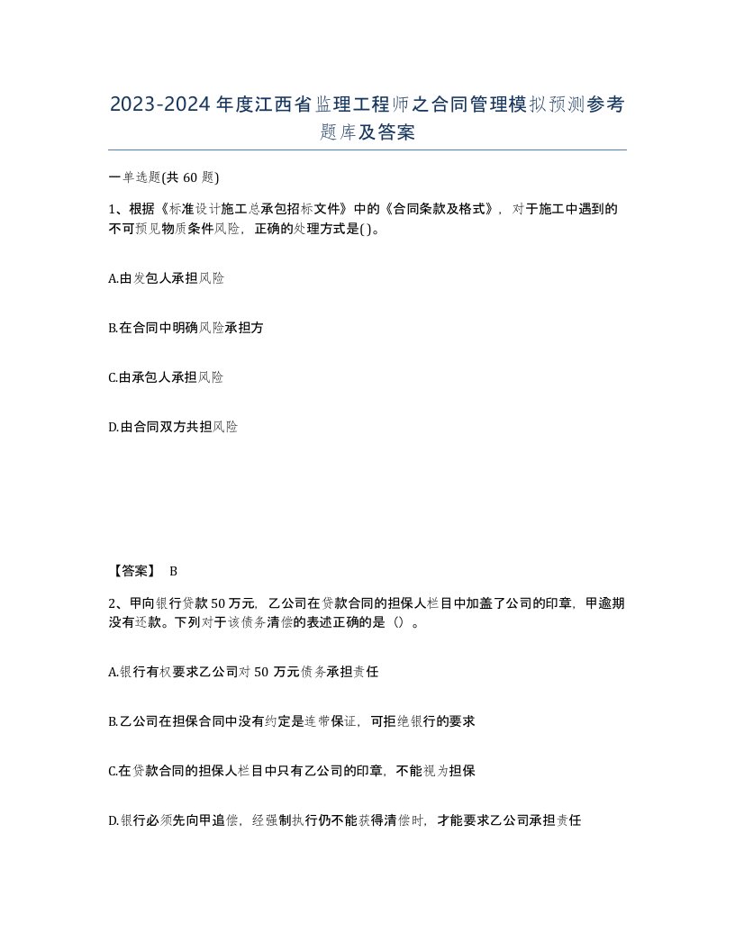 2023-2024年度江西省监理工程师之合同管理模拟预测参考题库及答案