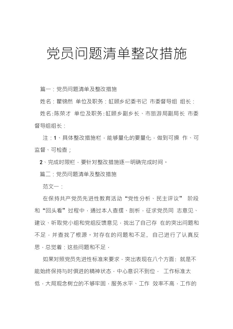 党员问题清单整改措施