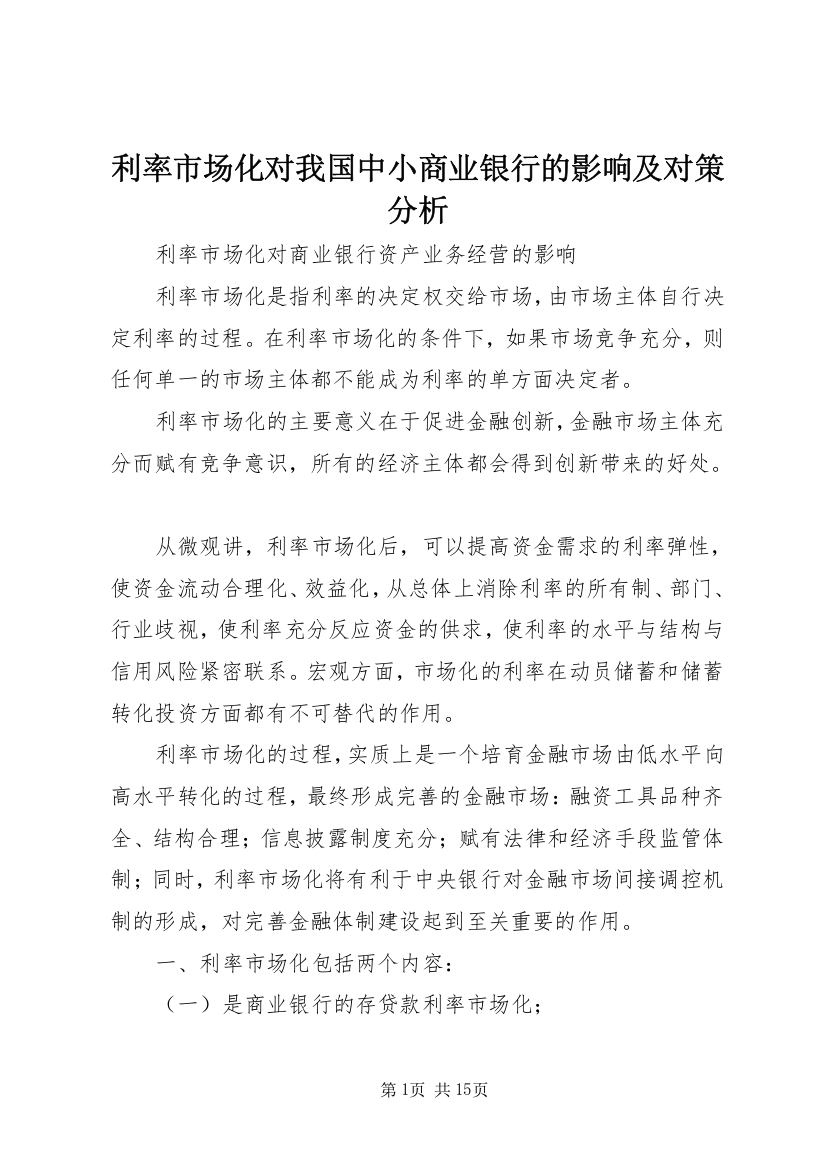 利率市场化对我国中小商业银行的影响及对策分析