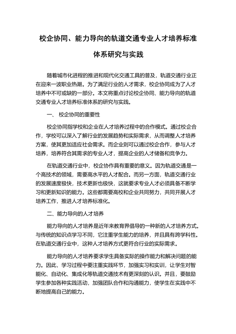 校企协同、能力导向的轨道交通专业人才培养标准体系研究与实践