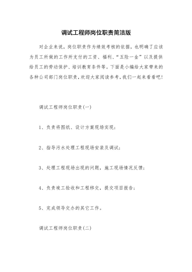 办公文秘_调试工程师岗位职责简洁版