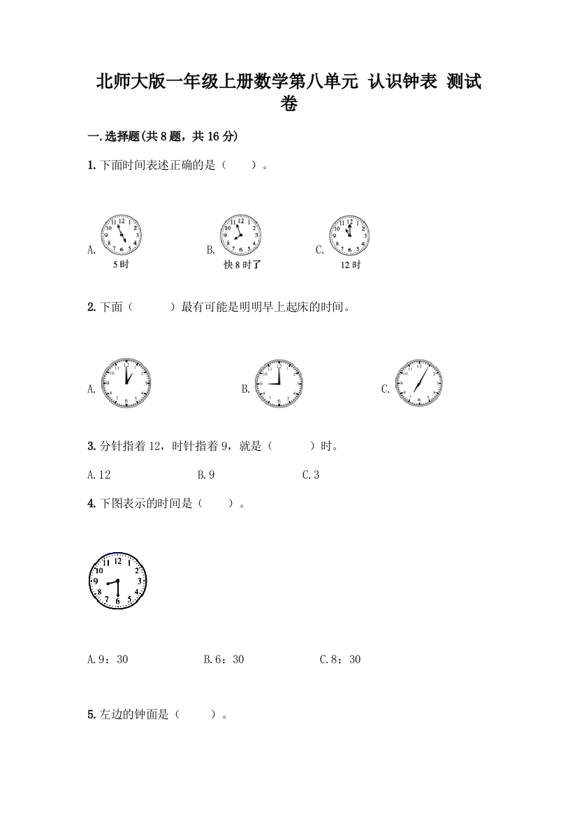 北师大版一年级上册数学第八单元-认识钟表-测试卷带答案【培优A卷】