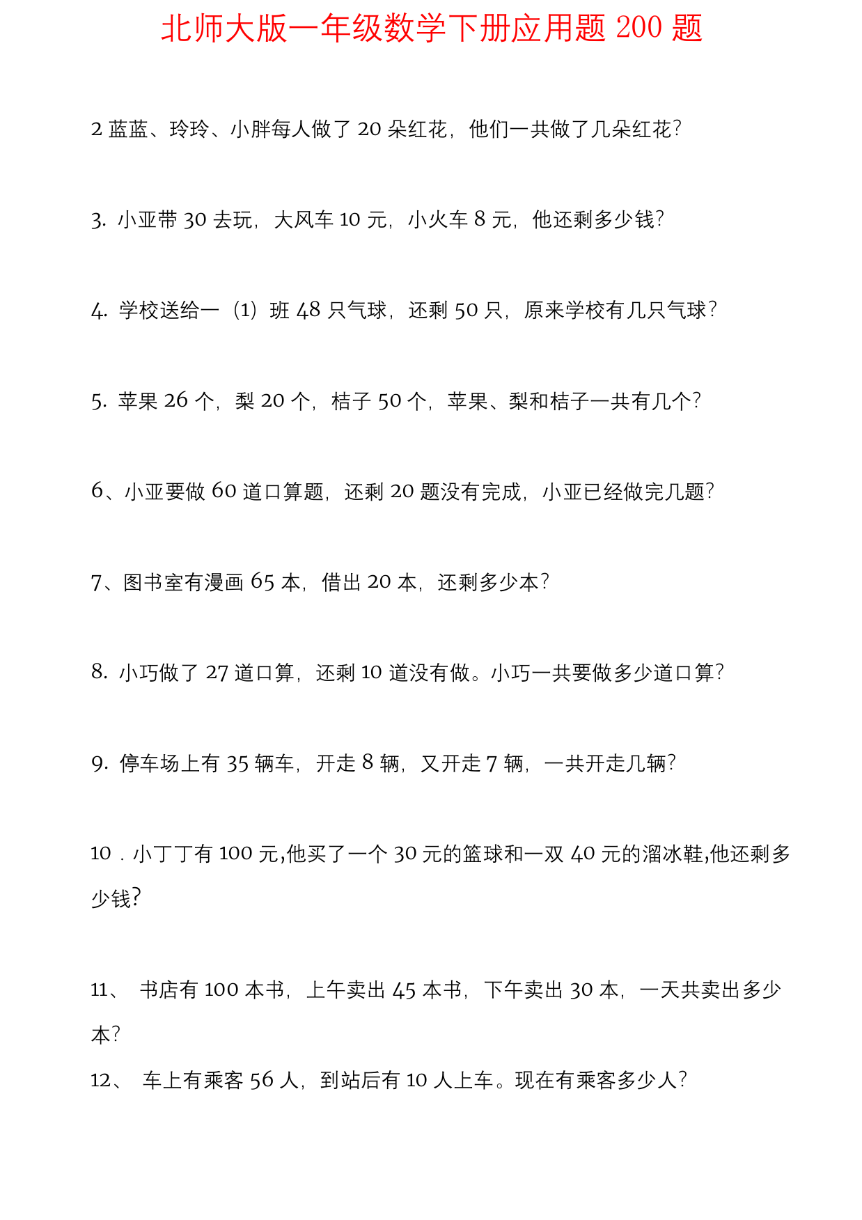 强烈推荐北师大版一年级数学下册应用题200题