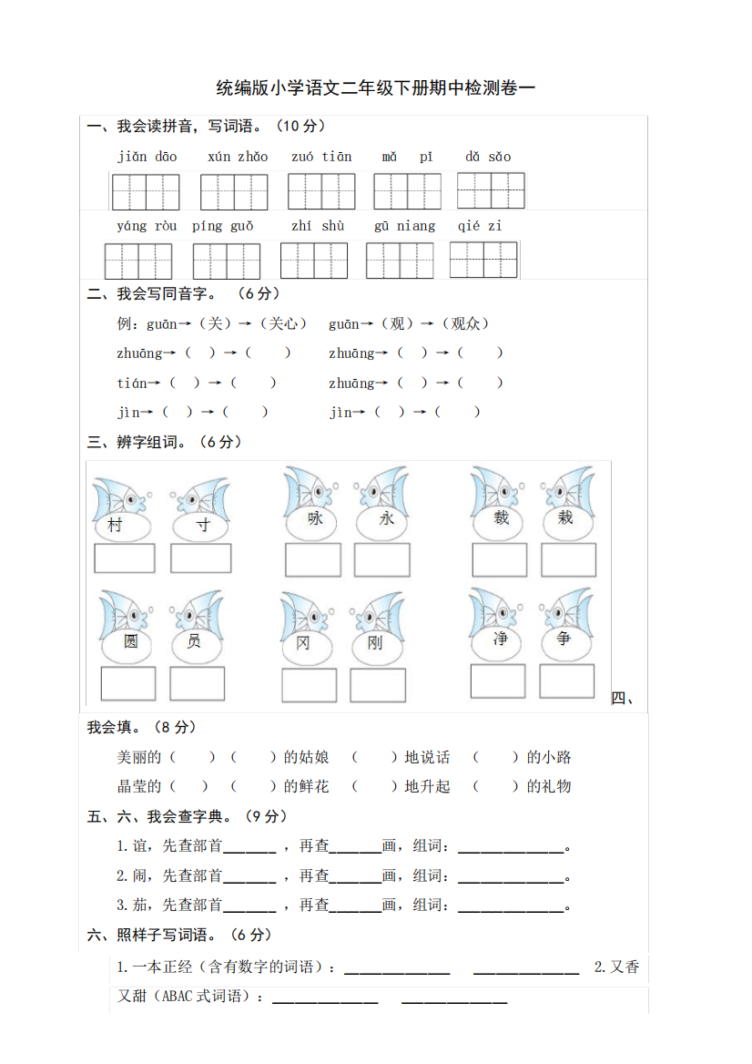 部编版小学语文二年级下册期中检测卷1(含参考答案)