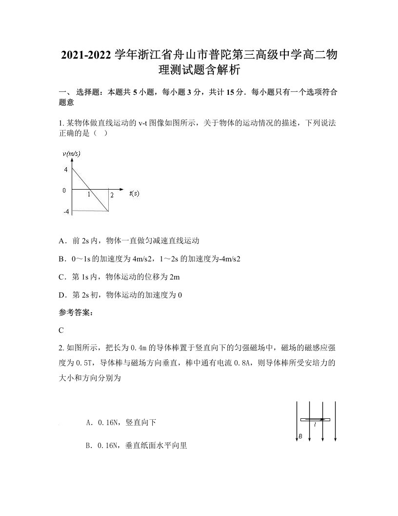 2021-2022学年浙江省舟山市普陀第三高级中学高二物理测试题含解析