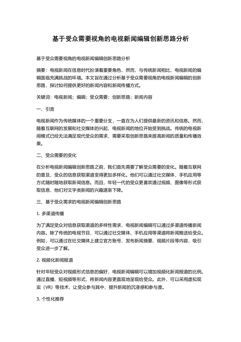 基于受众需要视角的电视新闻编辑创新思路分析