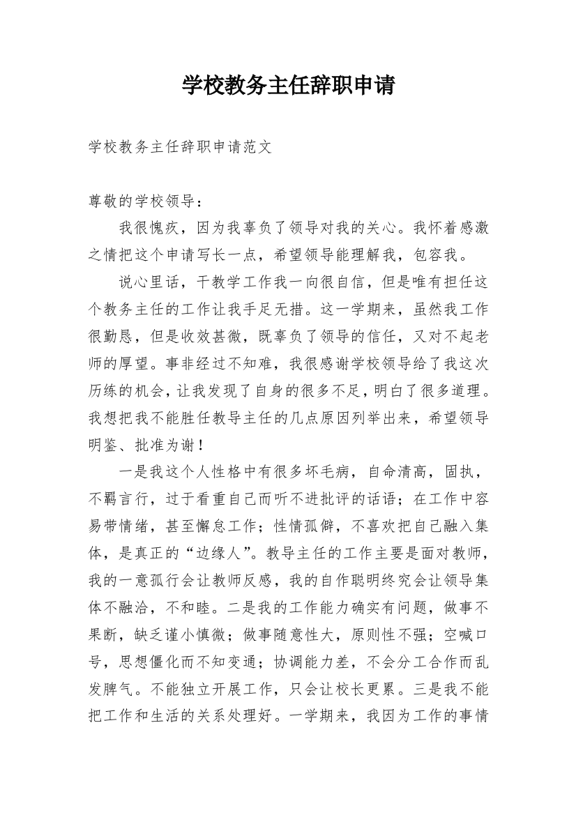 学校教务主任辞职申请