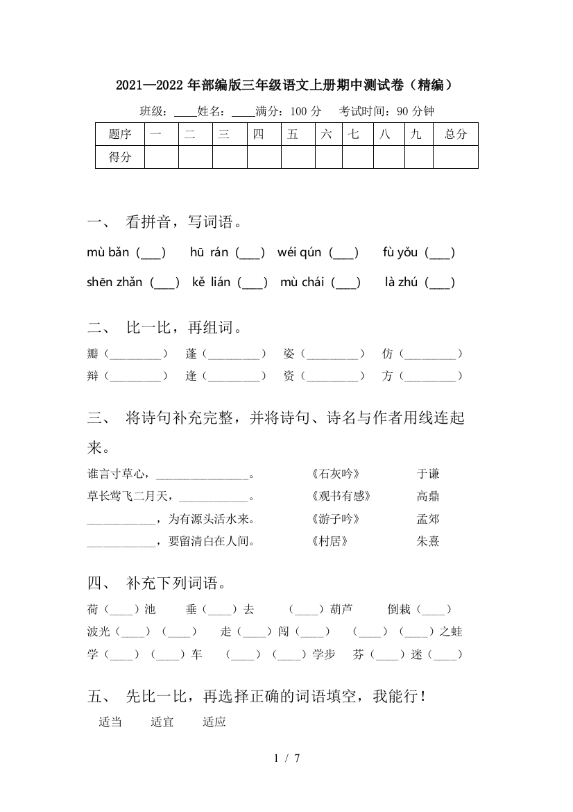 2021—2022年部编版三年级语文上册期中测试卷(精编)