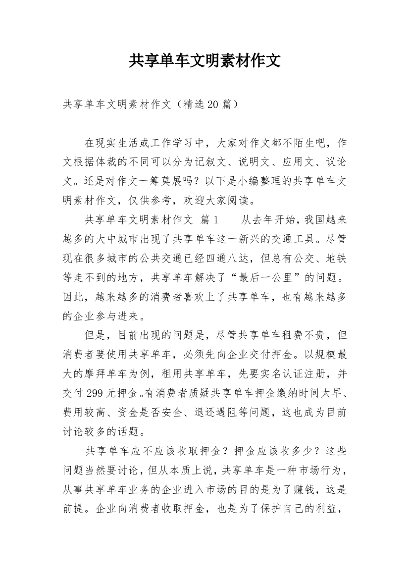 共享单车文明素材作文