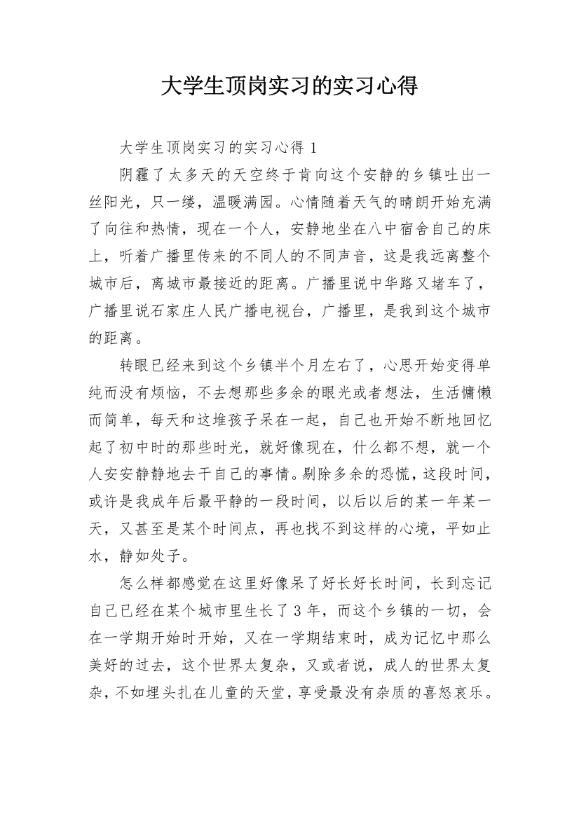 大学生顶岗实习的实习心得