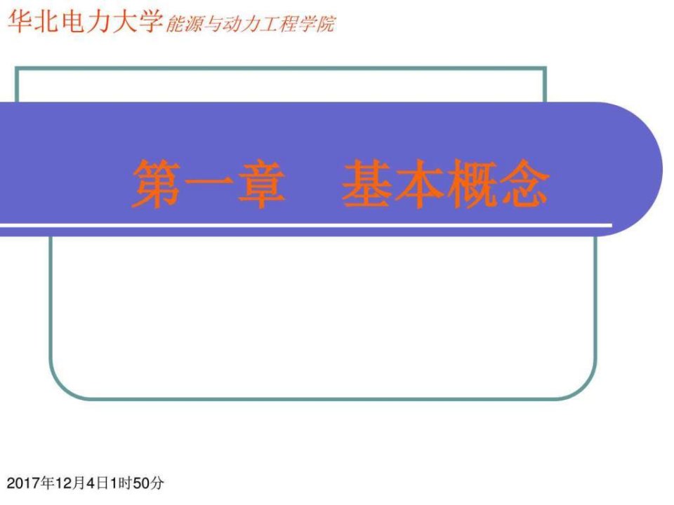 工程热力学课件第一章基本概念