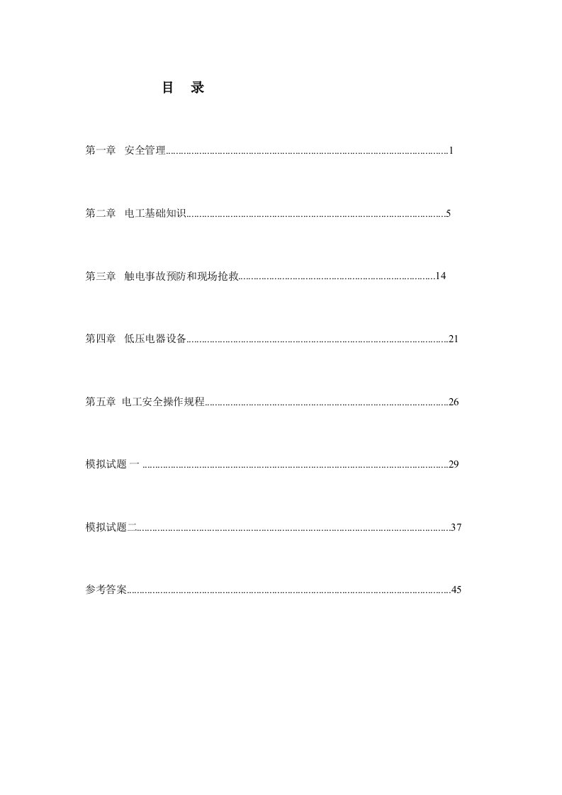 2021年度河北省低压电工作业考试实习题集及参考答案