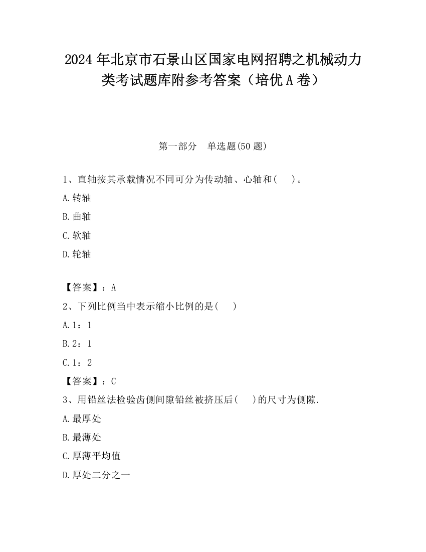 2024年北京市石景山区国家电网招聘之机械动力类考试题库附参考答案（培优A卷）