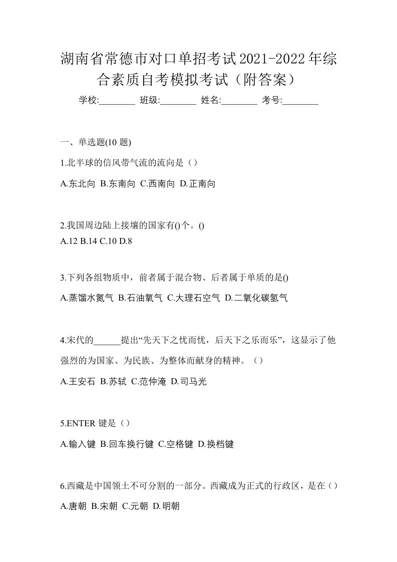 湖南省常德市对口单招考试2021-2022年综合素质自考模拟考试附答案