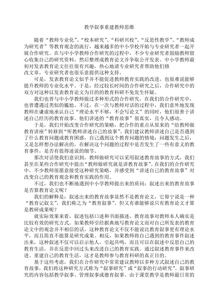 教学叙事重建教师思维