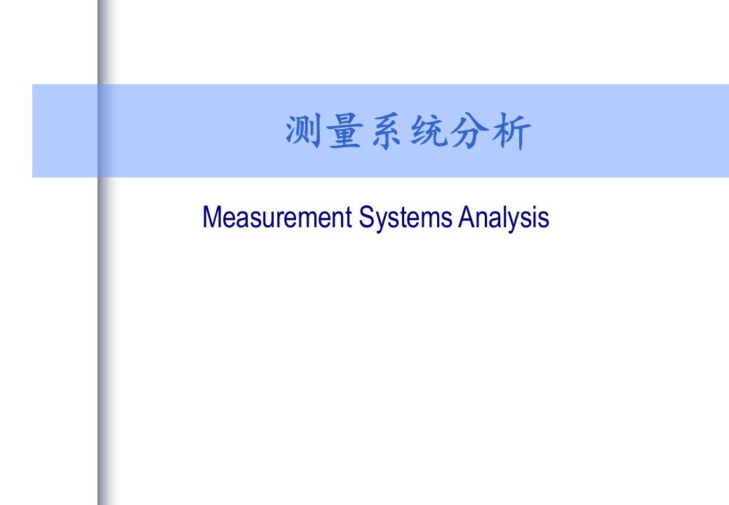 msa测量系统分析3