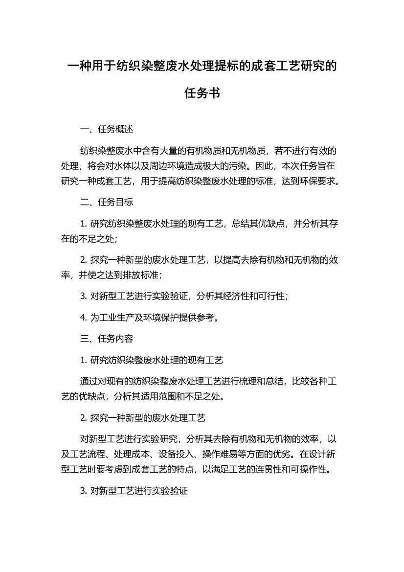 一种用于纺织染整废水处理提标的成套工艺研究的任务书