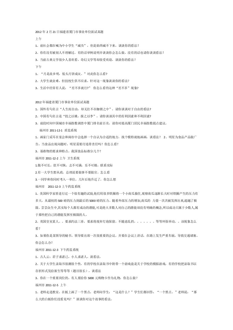 最新2022年2月21日福建省厦门市事业单位面试真题