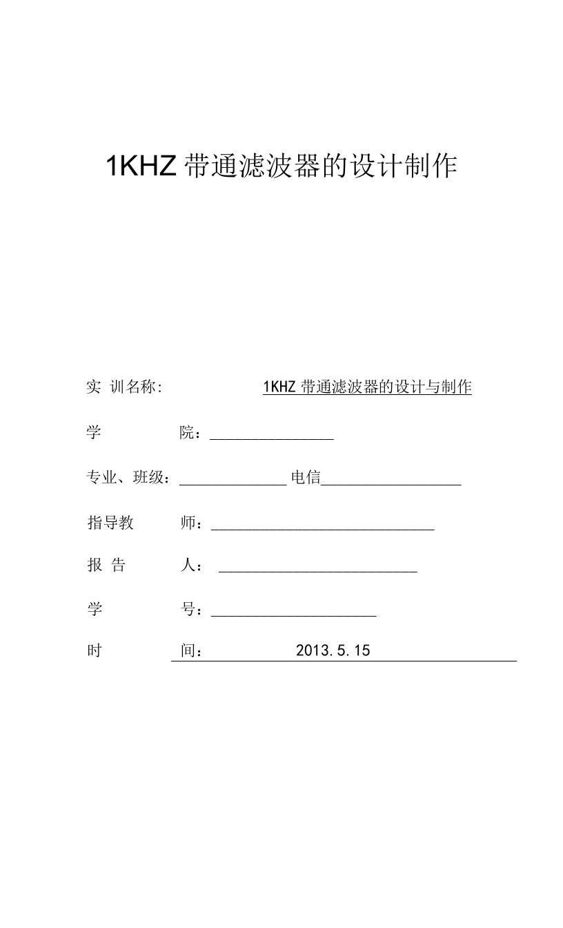 四阶巴特沃斯1khz无限增益带通滤波器设计制作与原理明晰