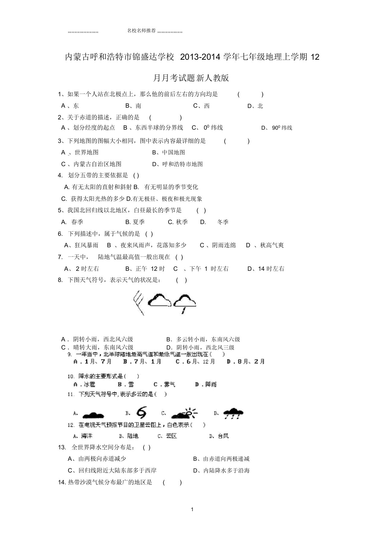 内蒙古呼和浩特市锦盛达学校初中七年级地理上学期12月月考试题完整版新人教版