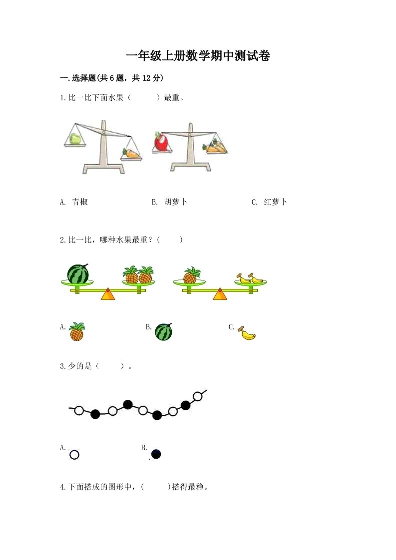 一年级上册数学期中测试卷含完整答案【各地真题】