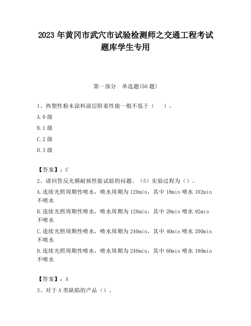 2023年黄冈市武穴市试验检测师之交通工程考试题库学生专用