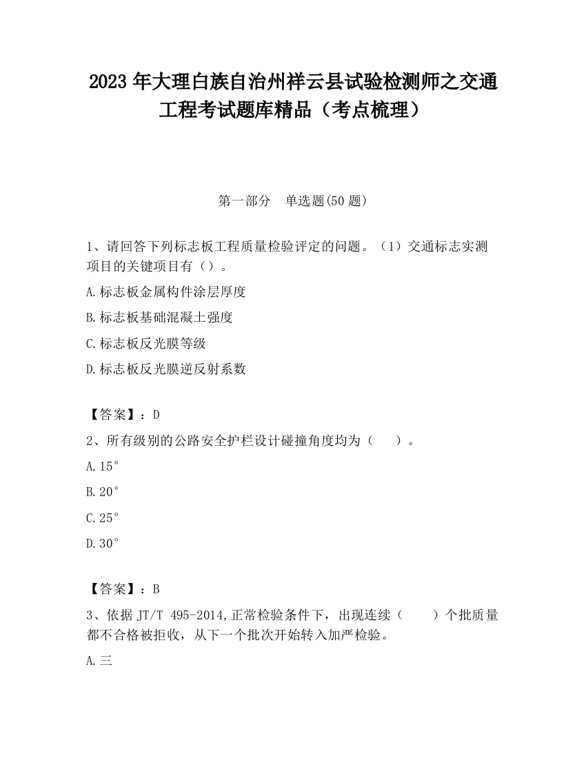 2023年大理白族自治州祥云县试验检测师之交通工程考试题库精品（考点梳理）