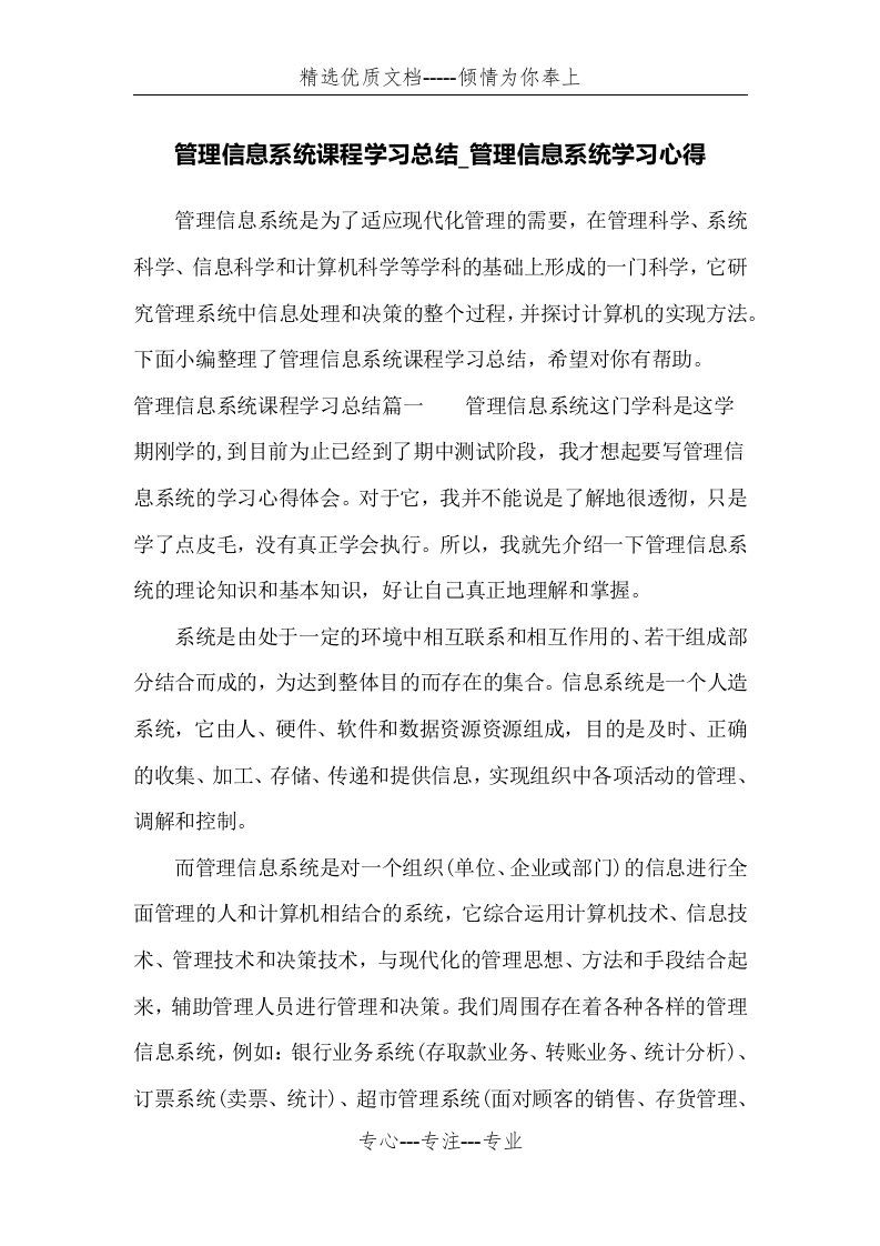 管理信息系统课程学习总结-管理信息系统学习心得(共6页)