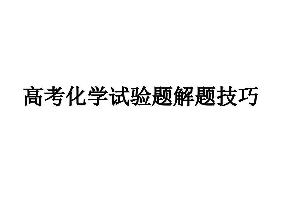 高考化学实验题解题技巧公开课百校联赛一等奖课件省赛课获奖课件