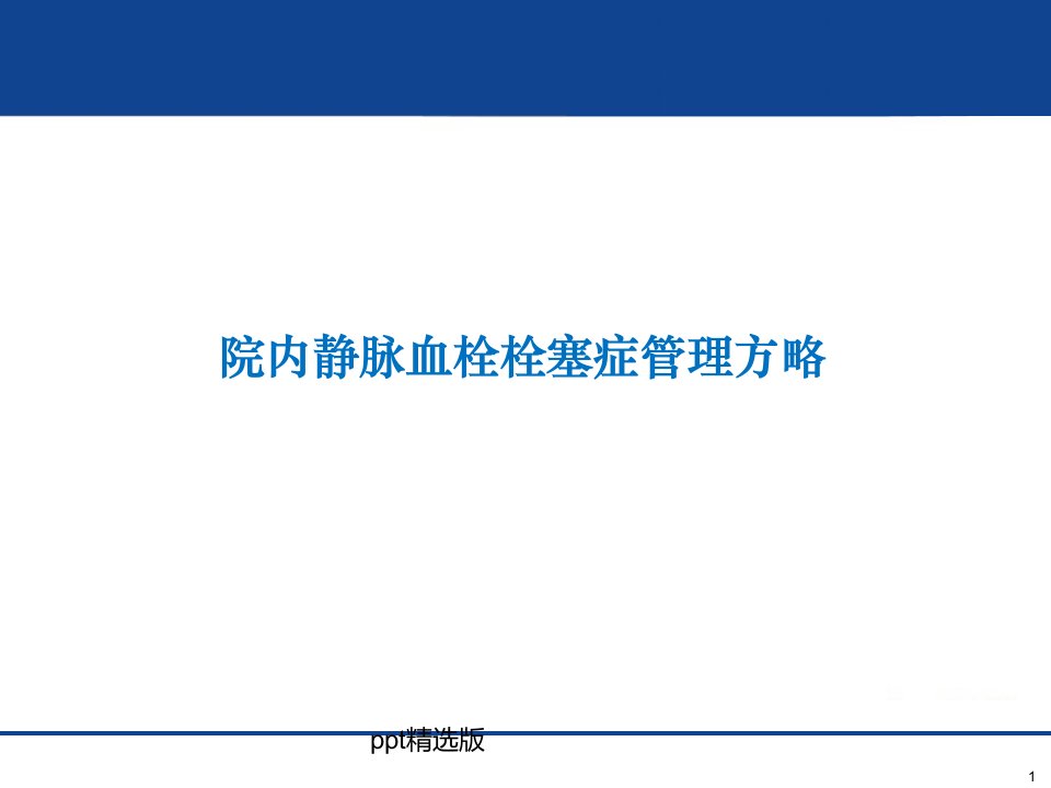 VTE院内静脉血栓栓塞症管理策略课件