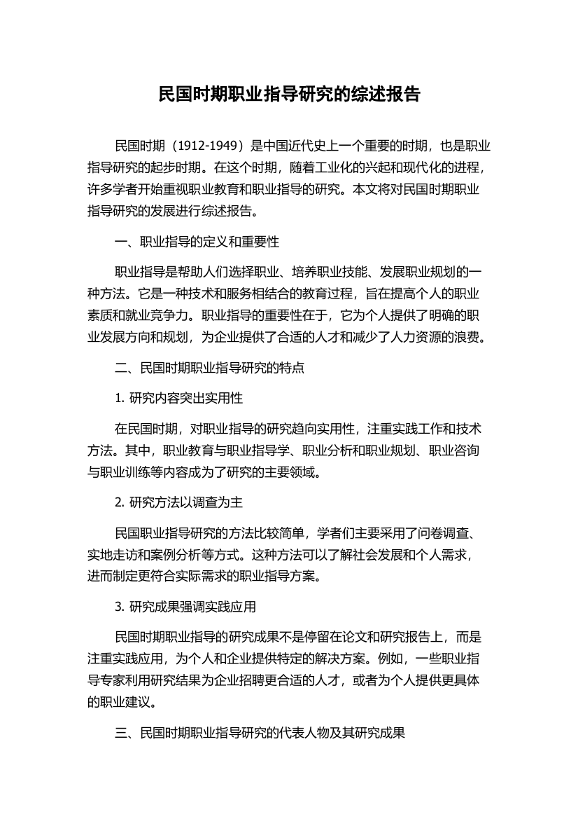 民国时期职业指导研究的综述报告