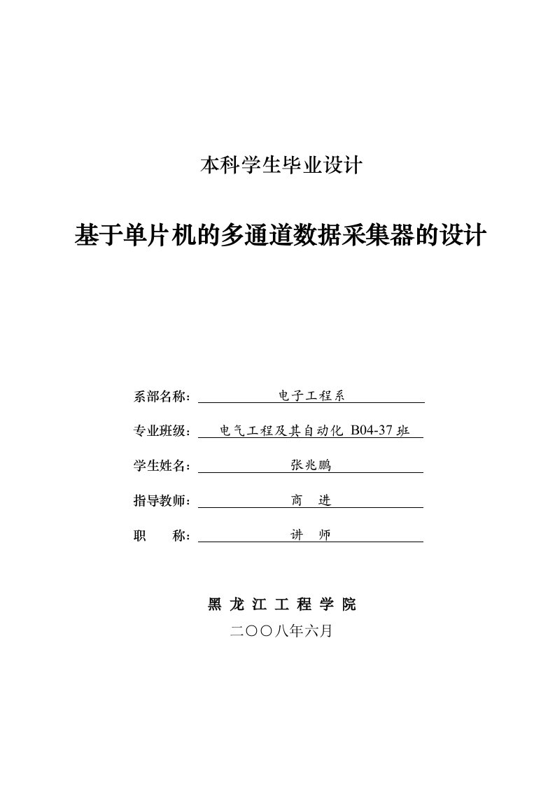 毕业设计-基于单片机的多通道数据采集器的设计