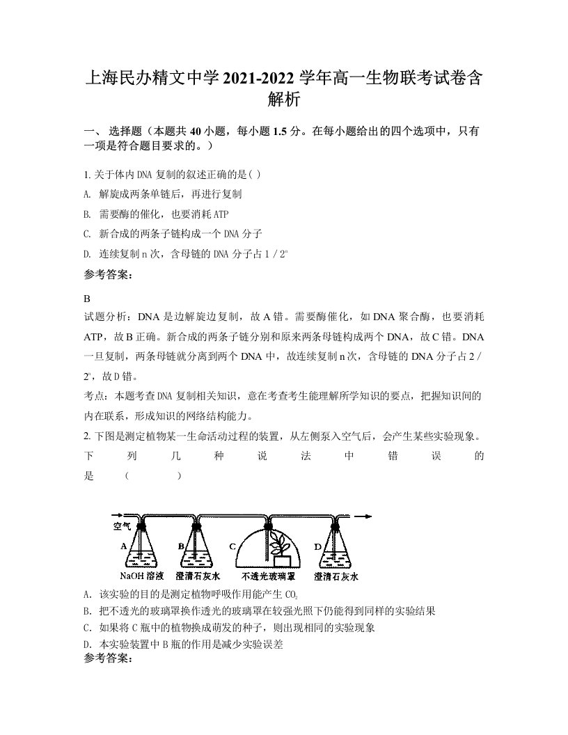 上海民办精文中学2021-2022学年高一生物联考试卷含解析