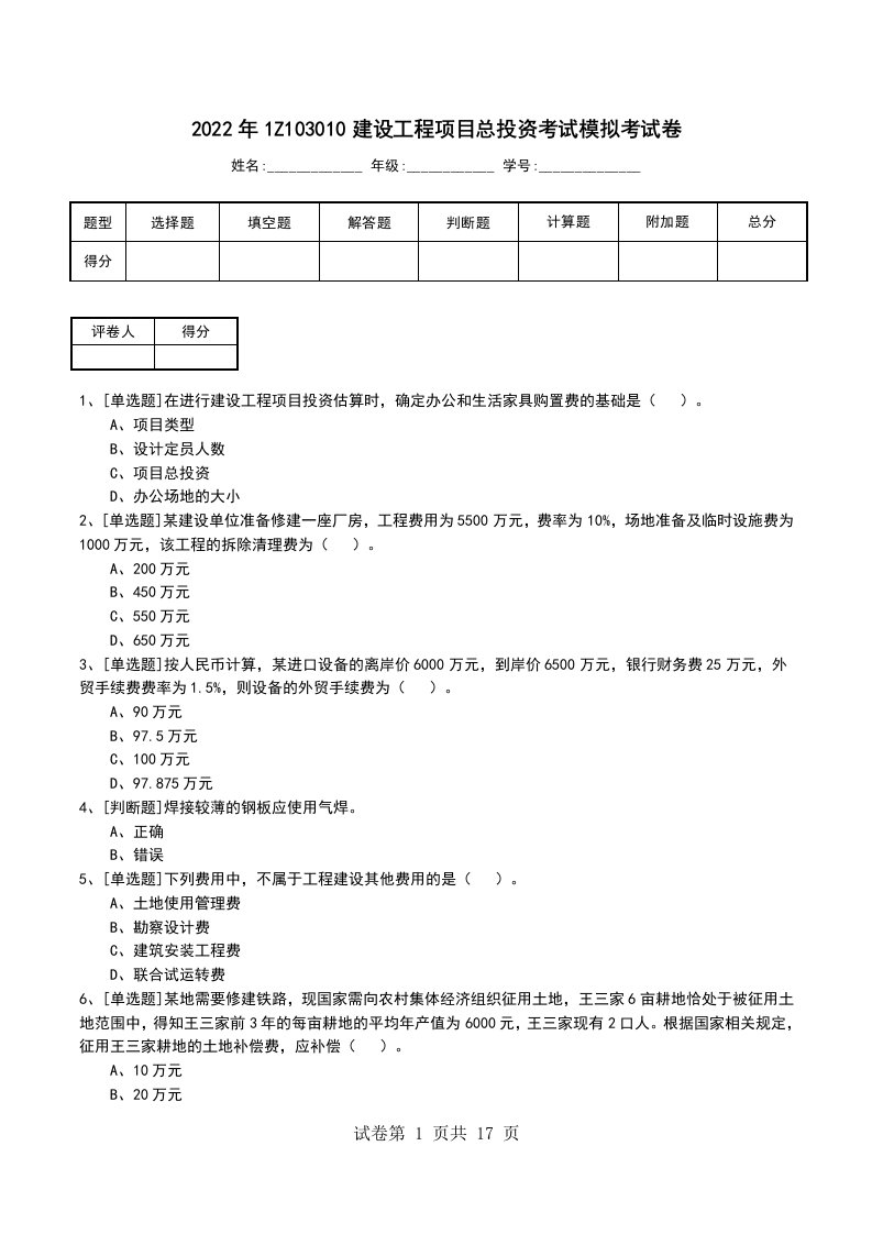 2022年1Z103010建设工程项目总投资考试模拟考试卷